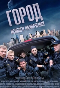 Город особого назначения / 2015