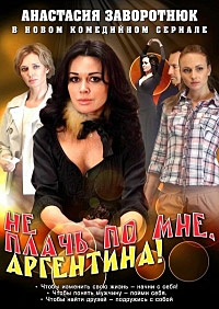 Не плачь по мне, Аргентина / Сериал