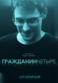 Правда Сноудена / 2015 Правда Сноудена / 2015