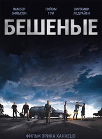 Бешеные / Фильм 2015