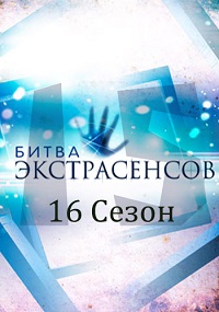 Битва экстрасенсов 16 сезон / 2015