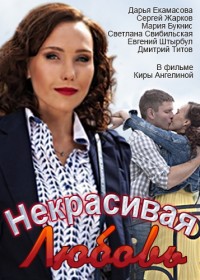 Некрасивая Любовь / 2015