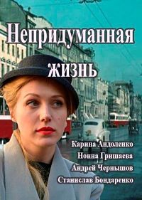 Непридуманная жизнь (Екатерина) 2015 Непридуманная жизнь (Екатерина) 2015