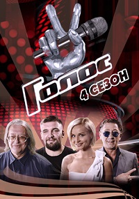 Голос 4 сезон / Финал / ТВ-шоу 2015