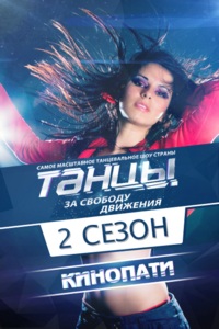 Танцы 2 сезон / Ток шоу / 2015 Танцы 2 сезон / Ток шоу / 2015