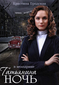 Татьянина ночь (Русский сериал) 2015