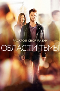 Области тьмы 1 сезон / 2015